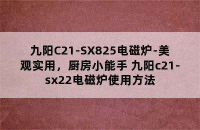 九阳C21-SX825电磁炉-美观实用，厨房小能手 九阳c21-sx22电磁炉使用方法